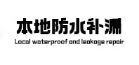 潢川本地防水（中讯网）